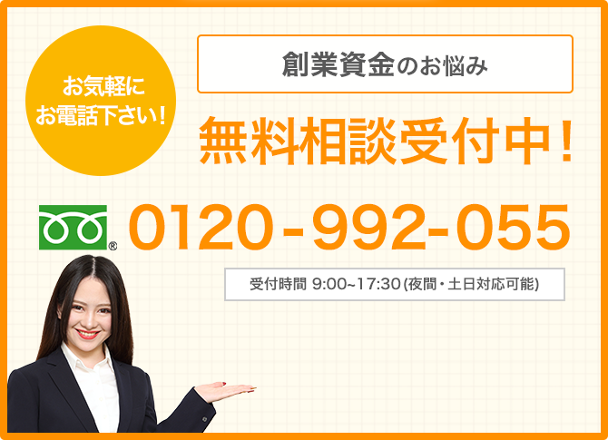 創業資金のお悩み 無料相談受付中!