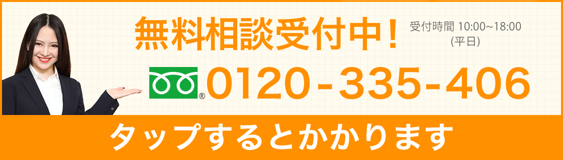 無料相談受付中!