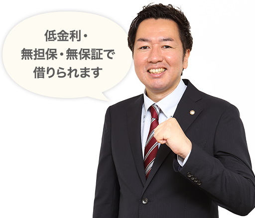 低金利・無担保・無保証で借りられます